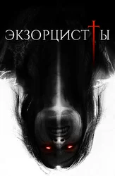 Экзорцисты