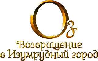 Легенды страны Оз: Возвращение в Изумрудный Город