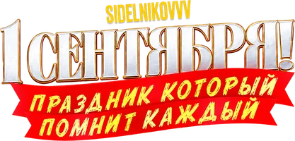 Первое сентября. Sidelnikovvv