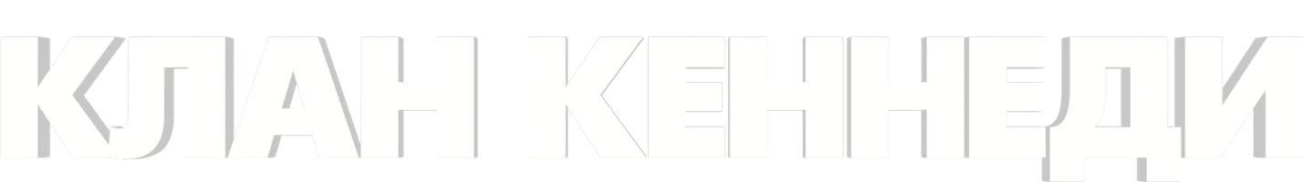 Клан Кеннеди
