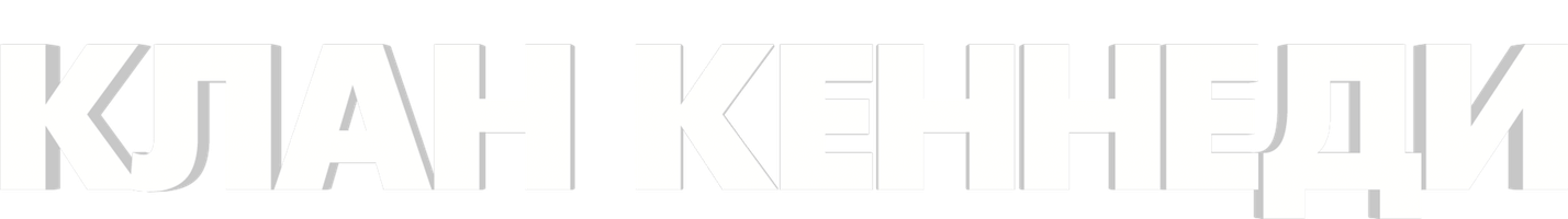 Клан Кеннеди (Сериал, 2011)