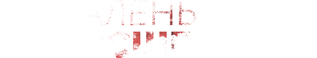 Маленькие происшествия (Фильм, 2014)