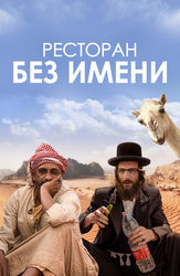 Ресторан без имени