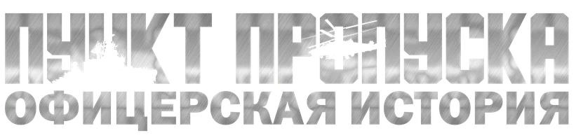 Пункт пропуска. Офицерская история