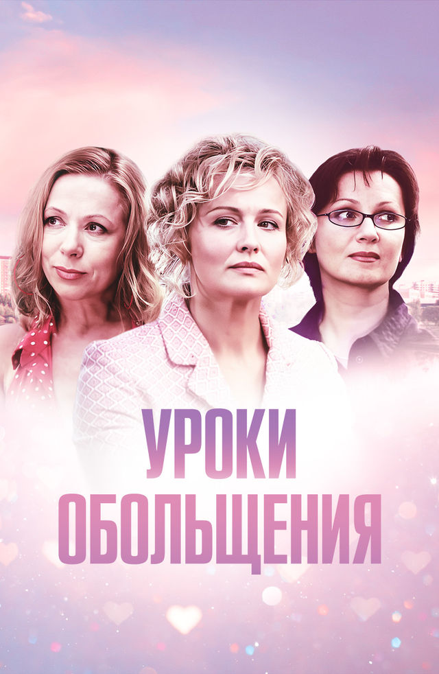 Уроки Правильного Секса Фильм