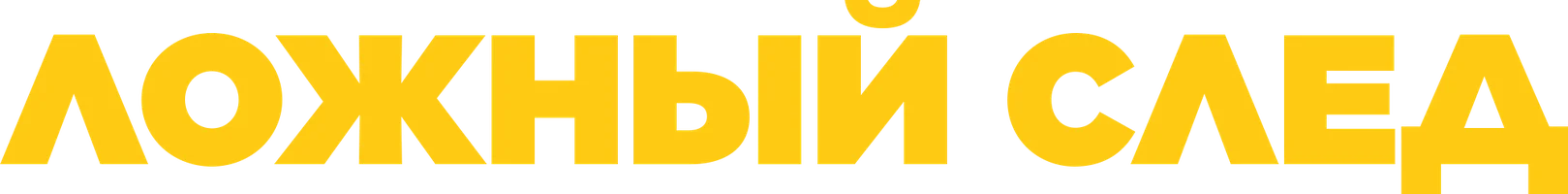 Фильм Ложный след смотреть онлайн