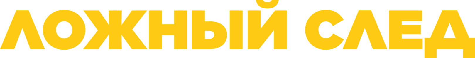 Фильм Ложный след