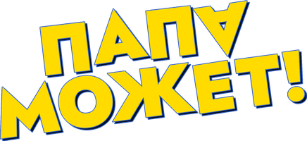 Dadam uddalaydi (kinolar 2026) - o‘zbek tilida tarjima