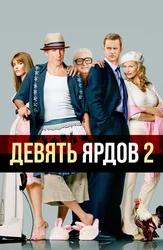 Девять ярдов 2