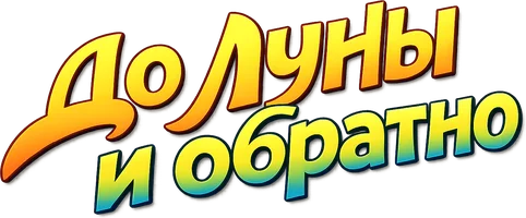 До Луны и обратно