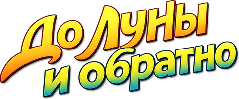 До Луны и обратно (Фильм, 2025)
