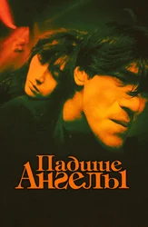 Падшие ангелы