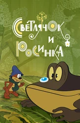 Светлячок и росинка