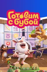 Готовим с Бубой