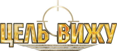 Фильм Цель вижу смотреть онлайн