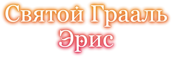 Святой Грааль Эрис (сериал 2026)