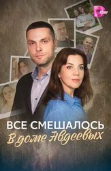 Всё смешалось в доме Авдеевых
