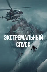 Экстремальный спуск