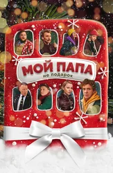 Мой папа не подарок