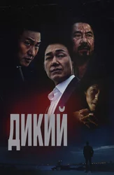 Дикий