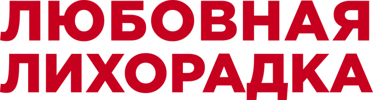 Любовная лихорадка