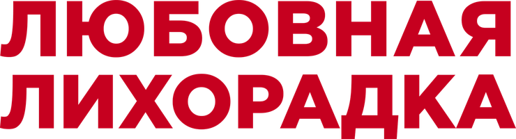 Любовная лихорадка (Фильм, 2019)