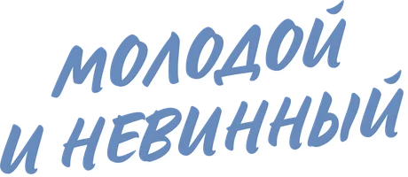 Фильм Молодой и невинный смотреть онлайн