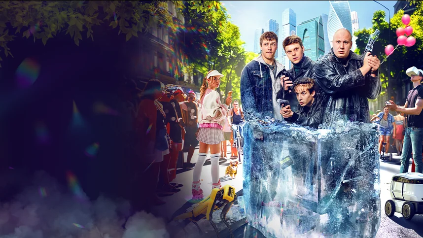 Отмороженные