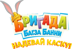 Бригада Багза Банни: Надевай каску!