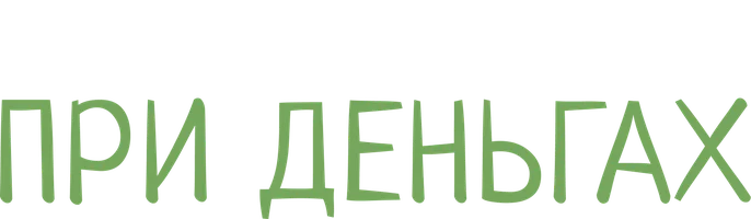 При деньгах