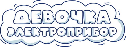 Девочка-электроприбор