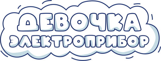 Девочка-электроприбор
