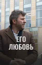 Его любовь