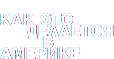 Как это делается в Америке