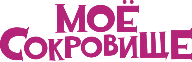Фильм Моё сокровище