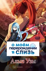 О моём перерождении в слизь: Алые узы