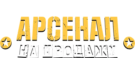 Арсенал на продажу 4 сезон 7 серия