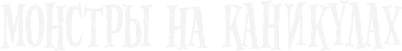 Монстры на каникулах