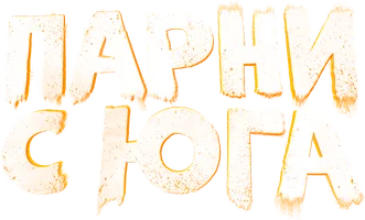 Сериал Парни с юга смотреть онлайн