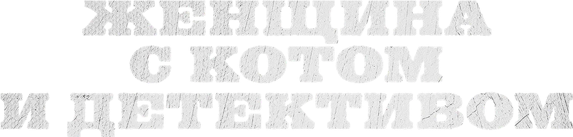 Сериал Женщина с котом и детективом смотреть онлайн