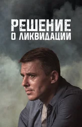 Решение о ликвидации