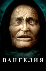 Вангелия