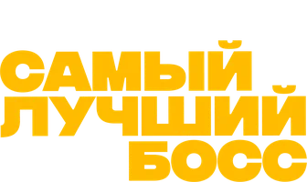 Самый лучший босс