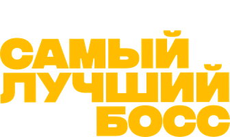 Самый лучший босс (Фильм, 2021)