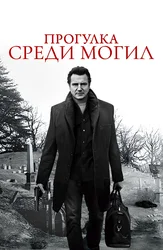 Прогулка среди могил