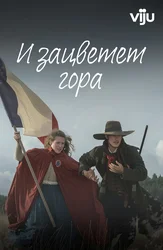 И зацветет гора