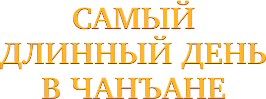 Самый длинный день в Чанъане (Сериал, 2019)