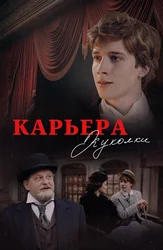 Qo‘g‘irchoqning kariyerasi