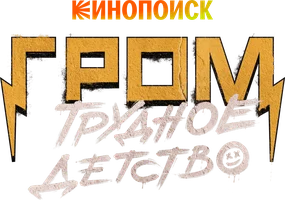 Фильм Гром: Трудное детство смотреть онлайн