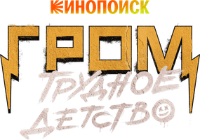 Фильм Гром: Трудное детство